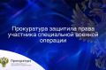 Прокуратура Сургутского района провела проверку по обращению участника специальной военной операции