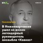 В Нижневартовске ушел из жизни легендарный руководитель ансамбля «Кавказ»