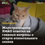 Жилстройнадзор ХМАО ответил на главные вопросы о старте отопительного сезона