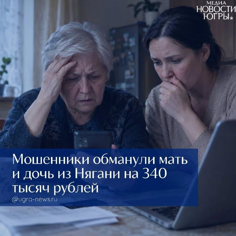 Мать и дочь из Нягани отдали мошенникам 340 тысяч рублей