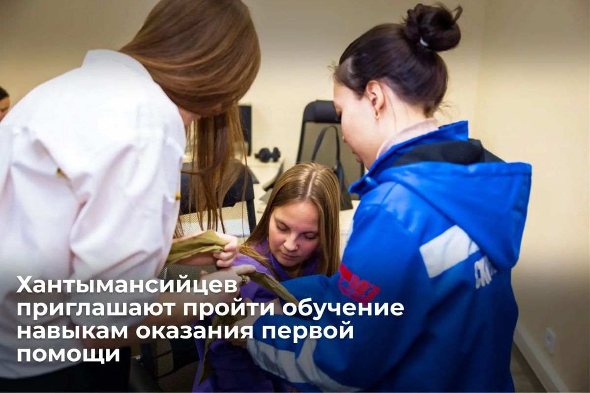 Хантымансийцев приглашают научиться оказанию первой помощи