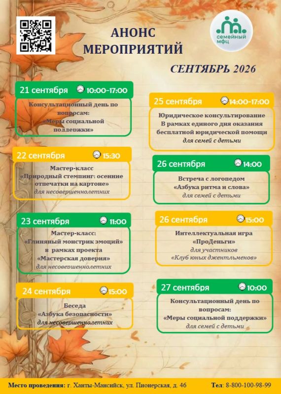 Мы будем рады видеть вас. Приглашаем на интересные мероприятия в Семейный МФЦ по адресу г. Ханты-Мансийск, ул. Пионерская, д. 46. Для получения дополнительной информации звоните по телефону: