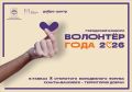В Ханты-Мансийске стартует городской конкурс «Волонтер года – 2026»