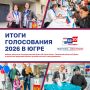 Высокая явка в Югре: более 62% югорчан реализовали свое конституционное право