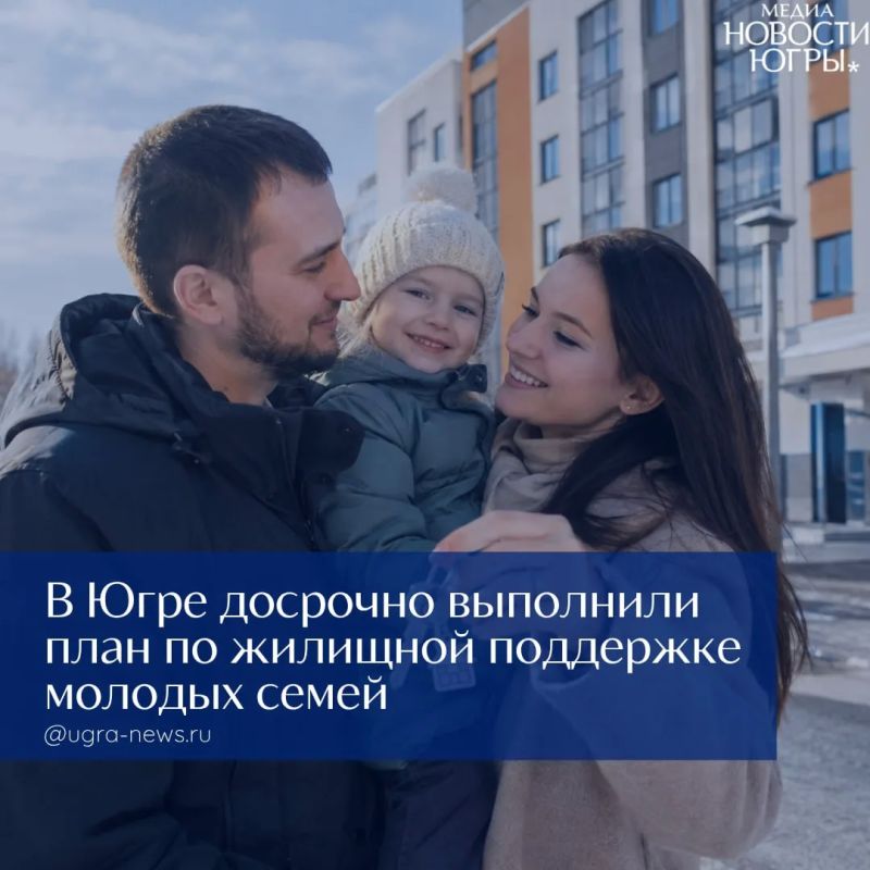 В Югре досрочно на 100% выполнены целевые показатели программы по обеспечению жильём молодых семей