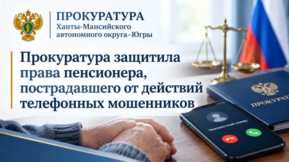 Прокуратура г.Нижневартовска провела проверку по обращению местного жителя о хищении денежных средств