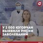 У 2000 югорчан выявили риски развития заболеваний
