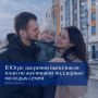 В Югре досрочно на 100% выполнены целевые показатели программы по обеспечению жильём молодых семей
