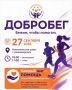 Благотворительный фонд «Добро без границ» приглашает вартовчан принять участие в семейном инклюзивном забеге «ДоброБег»