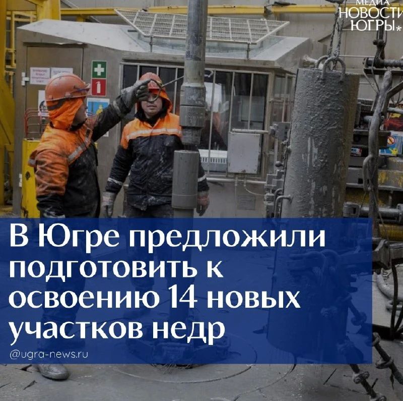 Югра направит в Роснедра предложения по 14 участкам для предоставления в пользование в 2027 году