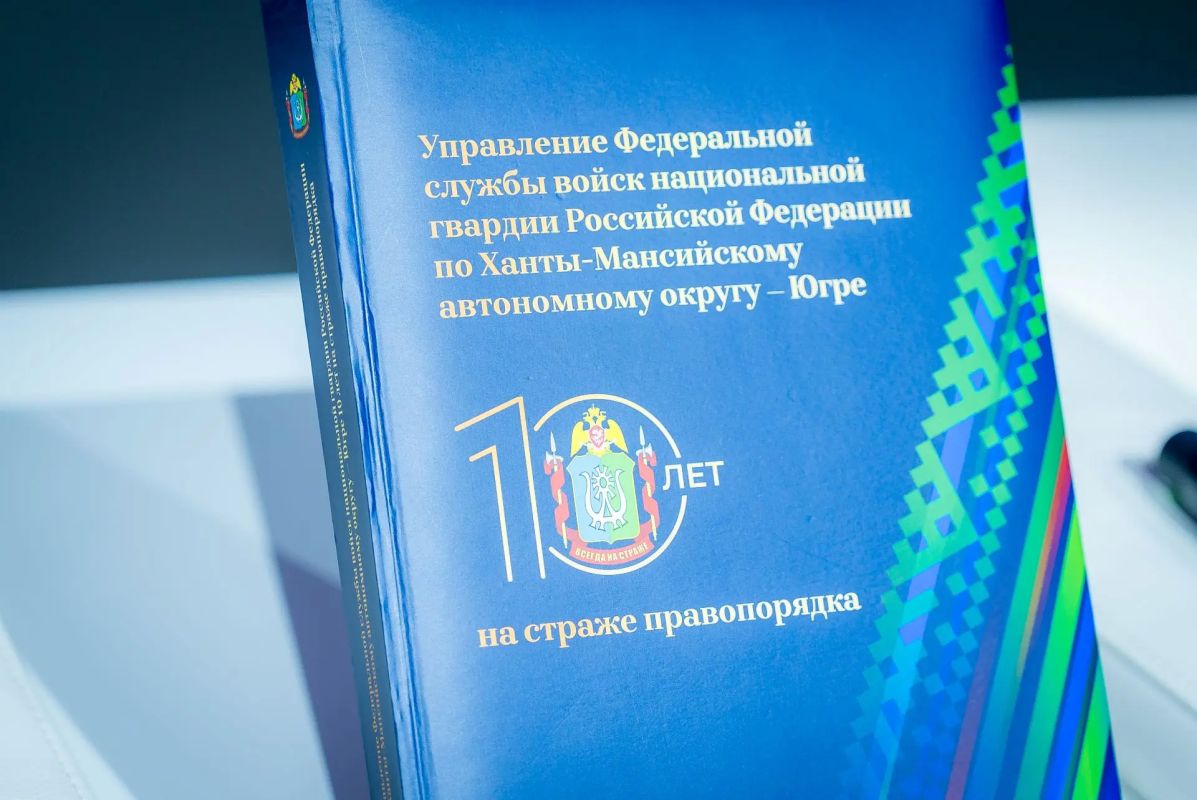 В Югре представили издание к 10-летию окружного управления Росгвардии В Югре представили издание к 10-летию окружного управления Росгвардии