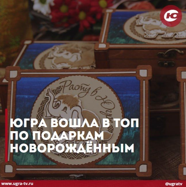 Югра вошла в топ по подаркам новорождённым