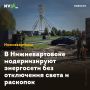 В Нижневартовске модернизируют энергосети без отключения света и раскопок