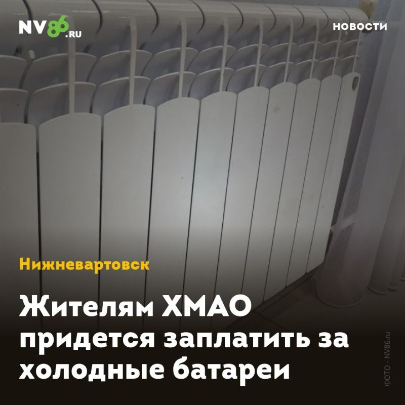 Жителям ХМАО придется заплатить за холодные батареи