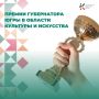 Идёт приём заявок на присуждение премий Губернатора Югры в области культуры и искусства