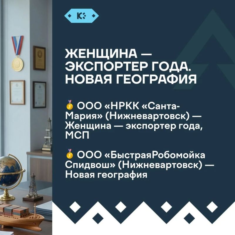 Югра стала лидером по количеству наград на окружном этапе премии «Экспортер года Югра стала лидером по количеству наград на окружном этапе премии «Экспортер года