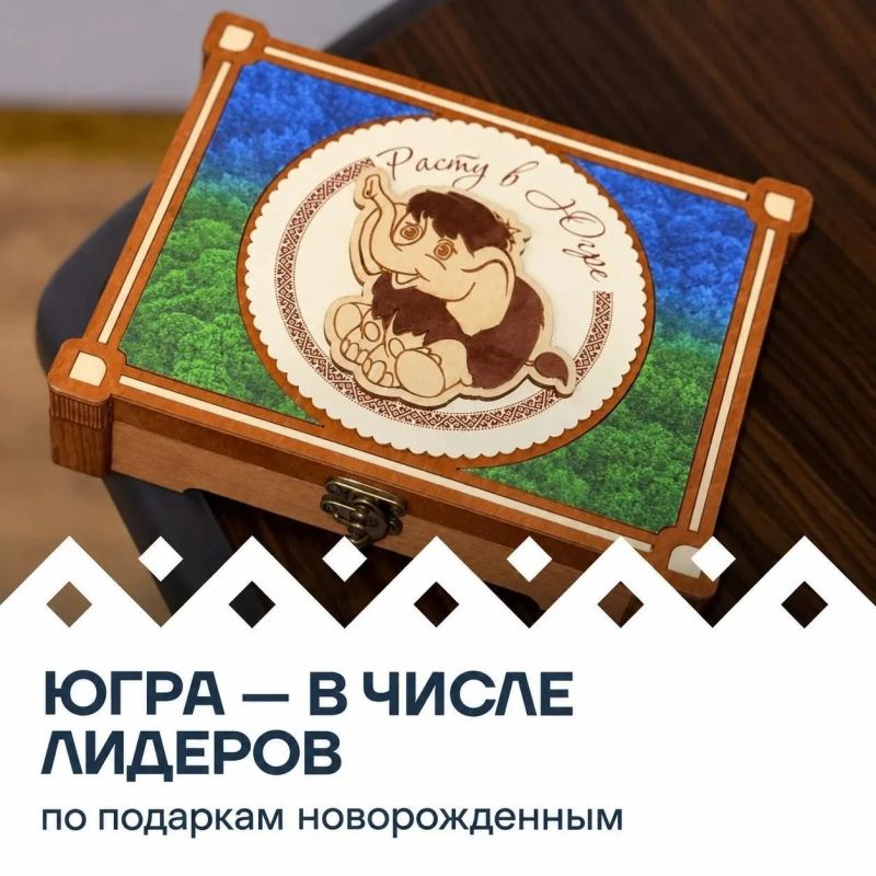 Югра вошла в число лидеров по подаркам новорождённым