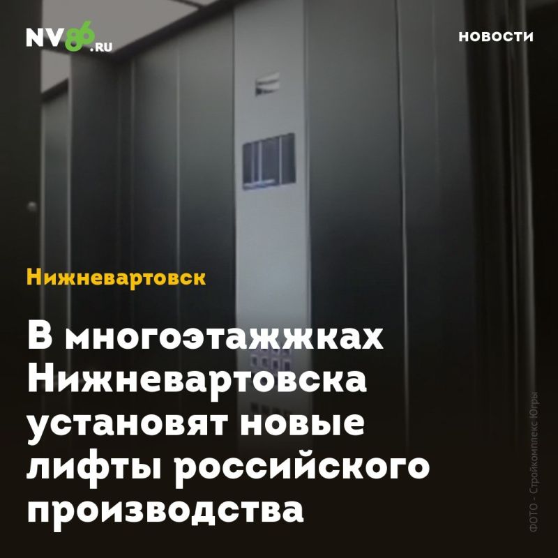 В многоэтажжках Нижневартовска установят новые лифты российского производства