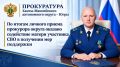 В марте этого года прокурор автономного округа Дмитрий Попов провел личный прием граждан