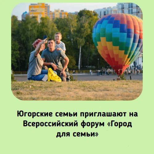 Югорские семьи приглашают на Всероссийский форум «Город для семьи»