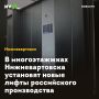 В многоэтажжках Нижневартовска установят новые лифты российского производства