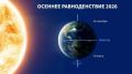 Сегодня наступило осеннее равноденствие