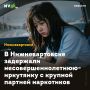 В Нижневартовске задержали несовершеннолетнюю иркутянку с крупной партией наркотиков