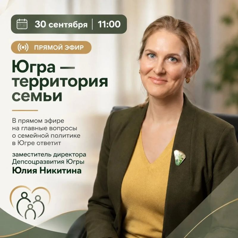 30 сентября в 11:00 прямой эфир Югра – территория семьи