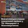 Впечатляющие учения спасателей прошли у ТЦ «Мандарин» в Нижневартовске