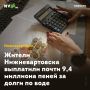 Жители Нижневартовска выплатили почти 9,4 миллиона пеней за долги по воде