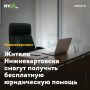 Жители Нижневартовска смогут получить бесплатную юридическую помощь