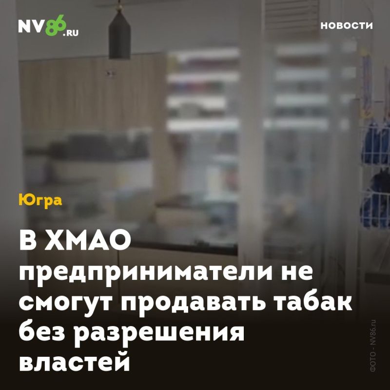 В ХМАО предприниматели не смогут продавать табак без разрешения властей