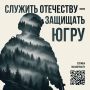 Служба в батальоне «Югра» – лучшие условия для бойцов