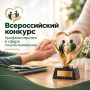 Победителей Всероссийского конкурса профмастерства в сфере соцобслуживания назовут на ВНОТ