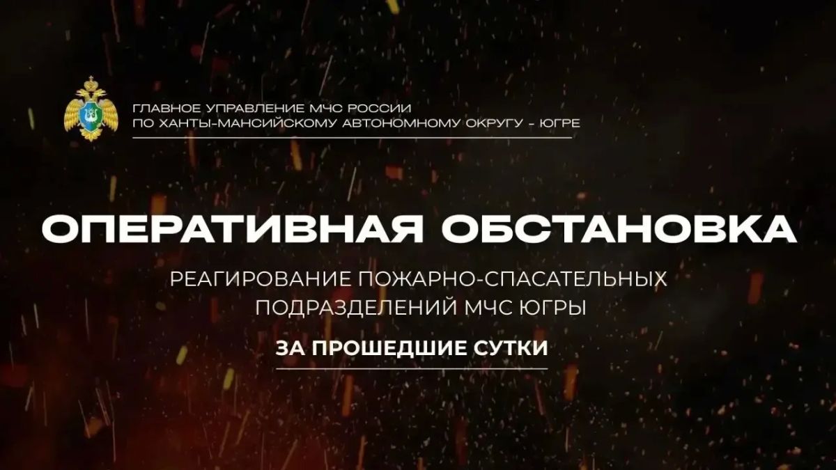 Оперативная обстановка в Югре за 24 сентября