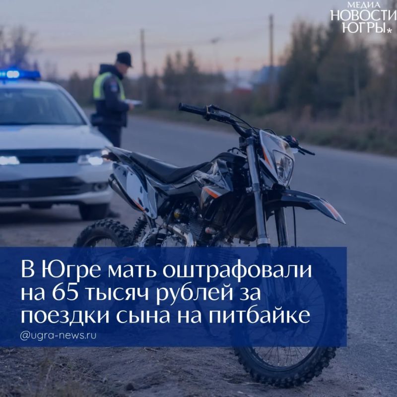 В Югре мать оштрафовали за то, что разрешала сыну-подростку ездить на питбайке по дорогам