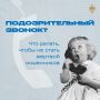 Телефонные мошенники: как не стать их жертвой