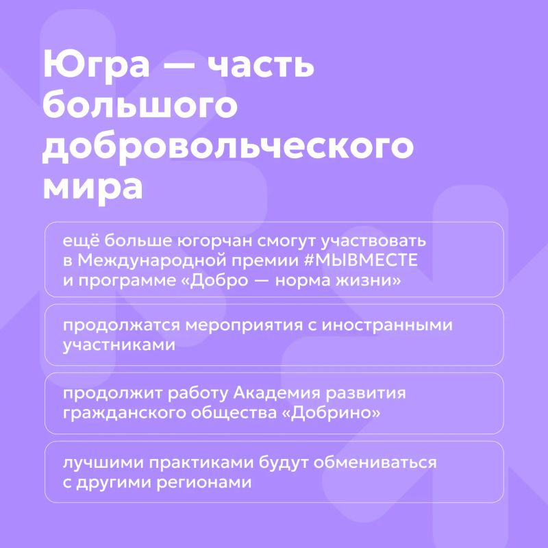 Развитию югорского добровольчества – быть! Развитию югорского добровольчества – быть!