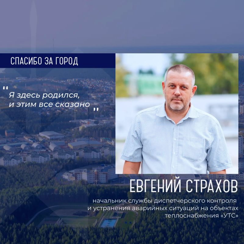 Героем рубрики «Спасибо за город» стал Евгений Страхов, начальник службы диспетчерского контроля и устранения аварийных ситуаций на объектах теплоснабжения «УТС»