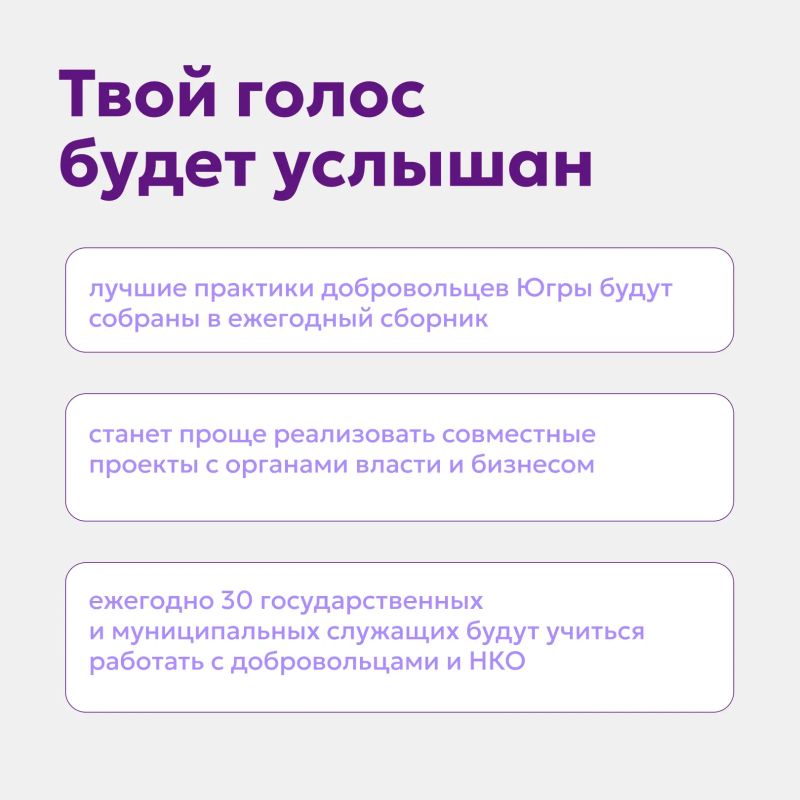 Развитию югорского добровольчества – быть! Развитию югорского добровольчества – быть!