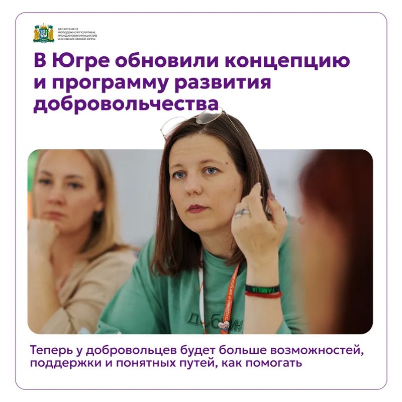Развитию югорского добровольчества – быть!