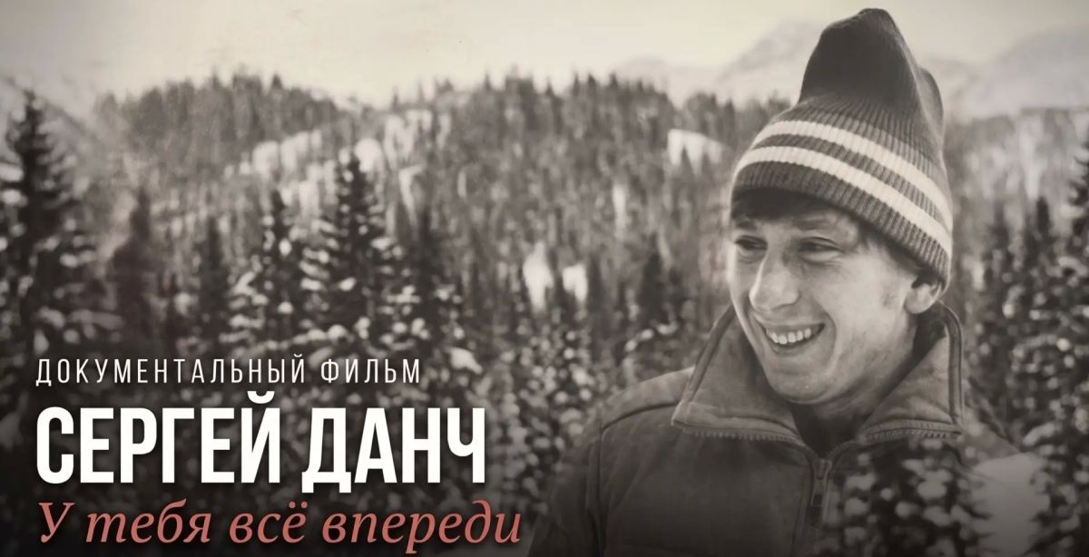 Документальный фильм «Сергей Данч