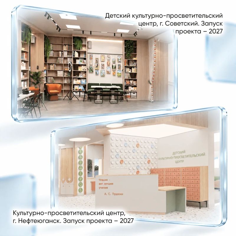 Четыре детских центра и три новые библиотеки появятся в Югре в 2027 году Четыре детских центра и три новые библиотеки появятся в Югре в 2027 году