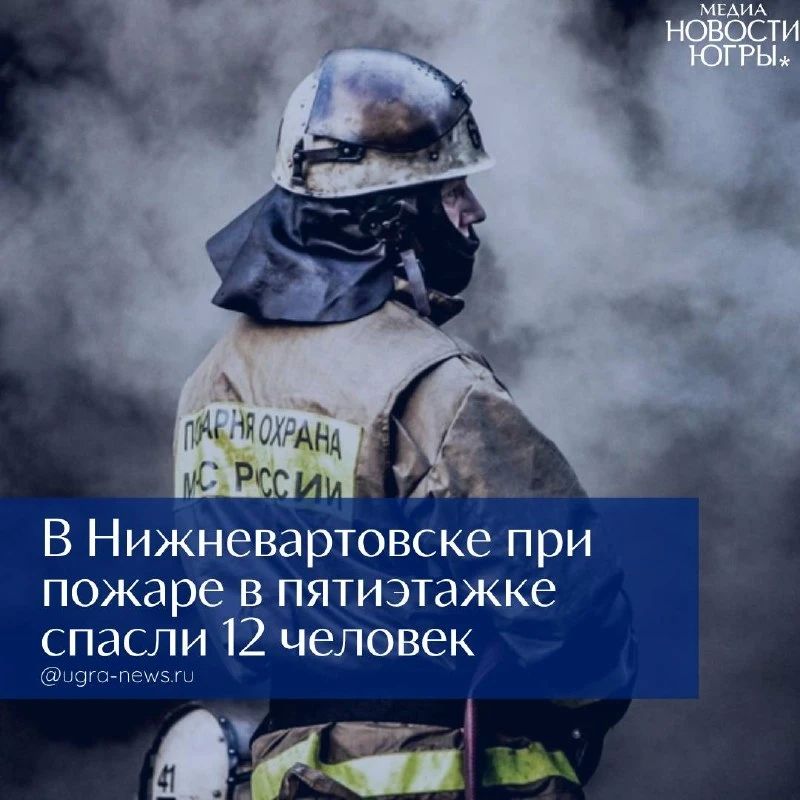 В Нижневартовске пожарные спасли 12 человек из горящего дома