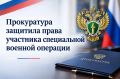 Прокуратура Кондинского района провела проверку по обращению военнослужащего — участника специальной военной операции