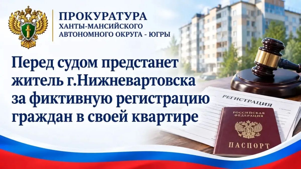 В Нижневартовске местный житель с октября 2024 по март 2025 года прописал в своем жилье 24 граждан России, которые там фактически не проживали