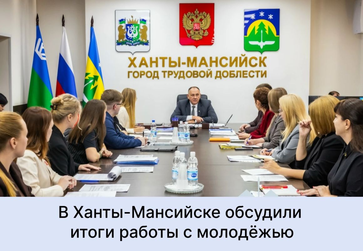 В Ханты-Мансийске прошло заседание Координационного совета при Главе города по молодёжной политике и развитию общероссийского движения детей и молодёжи «Движение Первых»
