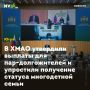 В ХМАО утвердили выплаты для пар-долгожителей и упростили получение статуса многодетной семьи