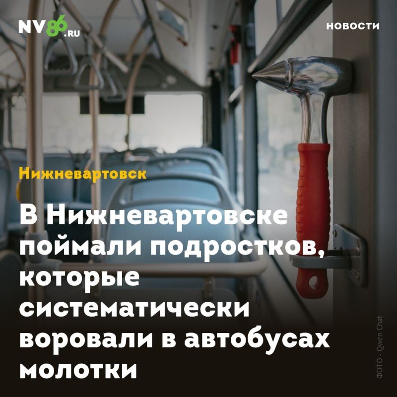 В Нижневартовске поймали подростков, которые систематически воровали в автобусах молотки