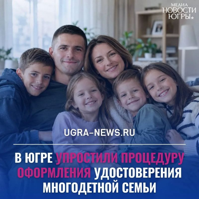 Власти Югры упростили процедуру оформления удостоверения многодетной семьи